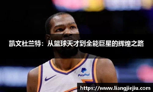 凯文杜兰特：从篮球天才到全能巨星的辉煌之路