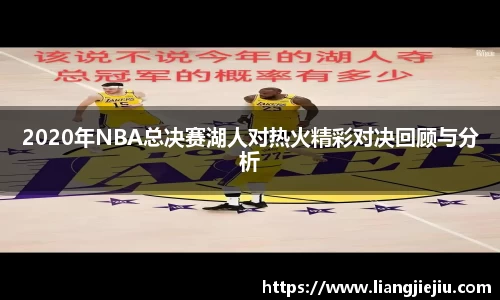 2020年NBA总决赛湖人对热火精彩对决回顾与分析