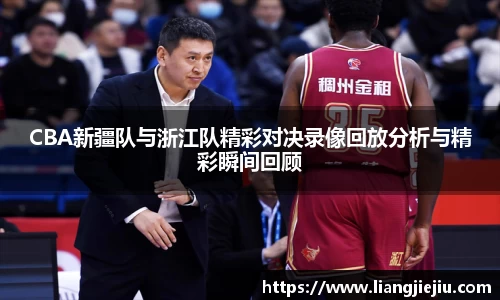 CBA新疆队与浙江队精彩对决录像回放分析与精彩瞬间回顾
