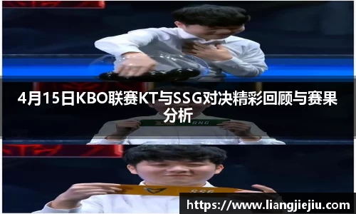 4月15日KBO联赛KT与SSG对决精彩回顾与赛果分析