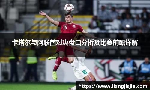 卡塔尔与阿联酋对决盘口分析及比赛前瞻详解
