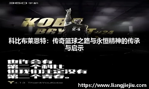 科比布莱恩特：传奇篮球之路与永恒精神的传承与启示