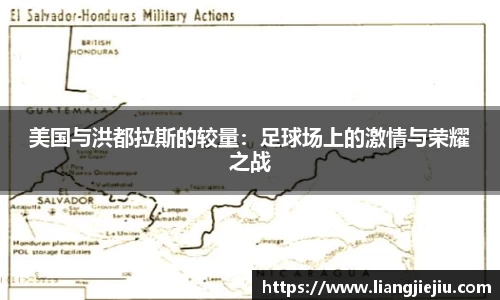 美国与洪都拉斯的较量：足球场上的激情与荣耀之战