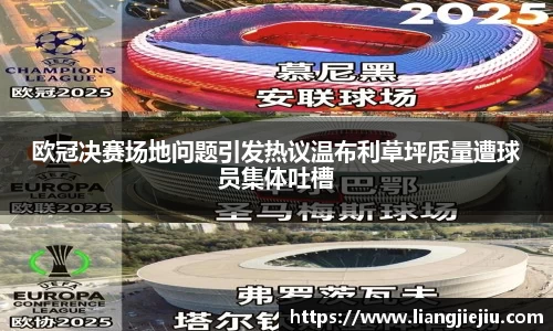欧冠决赛场地问题引发热议温布利草坪质量遭球员集体吐槽