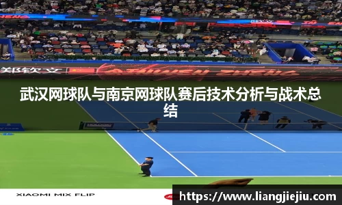 武汉网球队与南京网球队赛后技术分析与战术总结